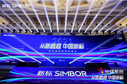 新标集团经销商峰会