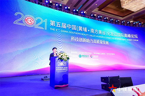 第五届中国黄埔南方美谷化妆品国际高峰论坛